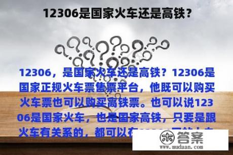 12306是国家火车还是高铁？