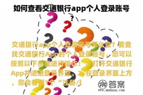 如何查看交通银行app个人登录账号？