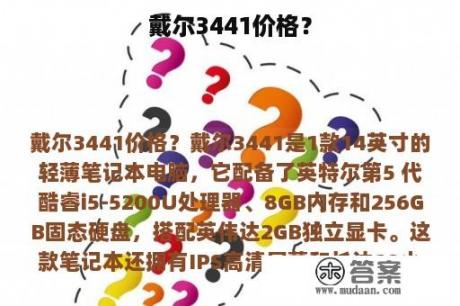 戴尔3441价格？