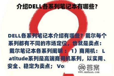 介绍DELL各系列笔记本有哪些？