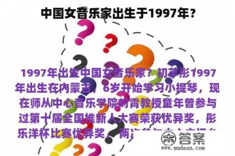 中国女音乐家出生于1997年？