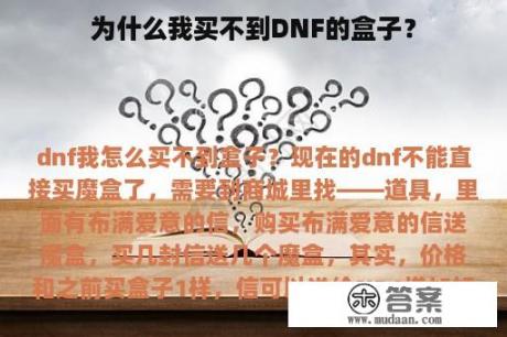 为什么我买不到DNF的盒子？