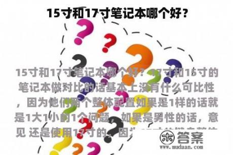 15寸和17寸笔记本哪个好？