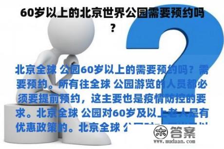 60岁以上的北京世界公园需要预约吗？