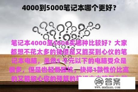 4000到5000笔记本哪个更好？