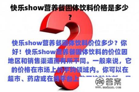 快乐show营养餐固体饮料价格是多少？