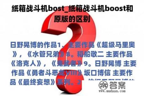 纸箱战斗机bost_纸箱战斗机boost和原版的区别