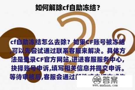 如何解除cf自助冻结？