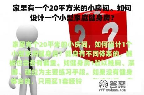 家里有一个20平方米的小房间。如何设计一个小型家庭健身房？