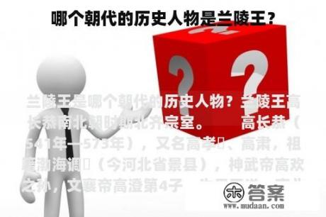 哪个朝代的历史人物是兰陵王？