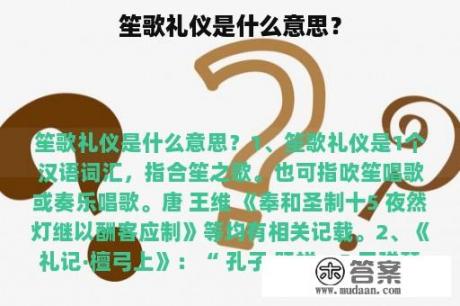 笙歌礼仪是什么意思？