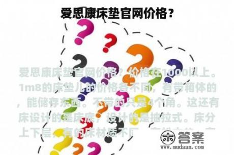 爱思康床垫官网价格？