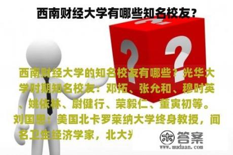 西南财经大学有哪些知名校友？