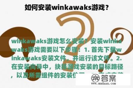 如何安装winkawaks游戏？