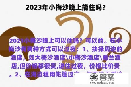 2023年小梅沙晚上能住吗？