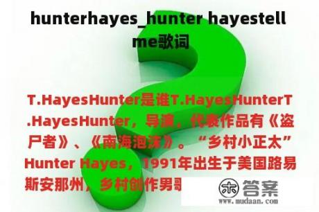 hunterhayes_hunter hayestell me歌词