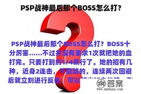 PSP战神最后那个BOSS怎么打？