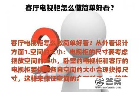 客厅电视柜怎么做简单好看？