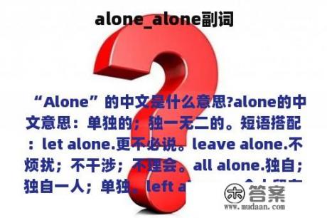 alone_alone副词