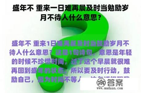 盛年不 重来一日难再晨及时当勉励岁月不待人什么意思？