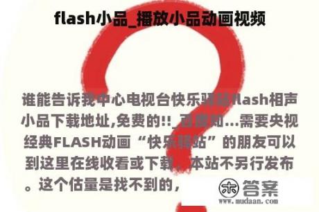 flash小品_播放小品动画视频