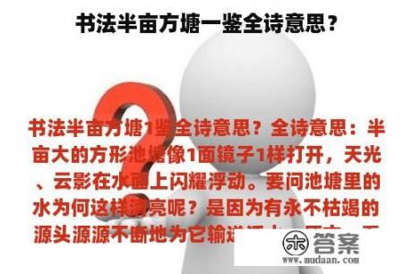 书法半亩方塘一鉴全诗意思？