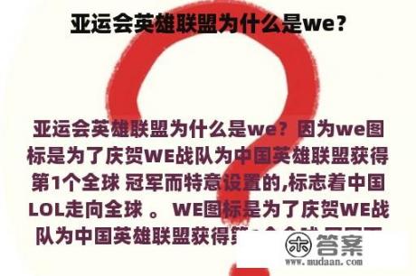 亚运会英雄联盟为什么是we？