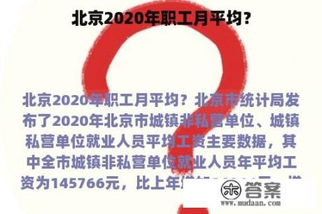 北京2020年职工月平均？