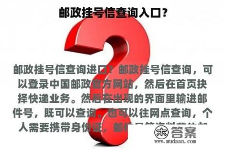 邮政挂号信查询入口？