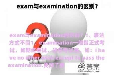 exam与examination的区别？