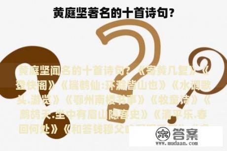 黄庭坚著名的十首诗句？