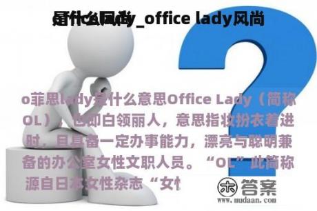 officelady_office lady风尚
是什么风尚
