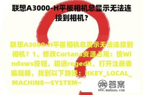 联想A3000-H平板相机总显示无法连接到相机？