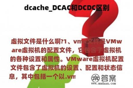 dcache_DCAC和DCDC区别