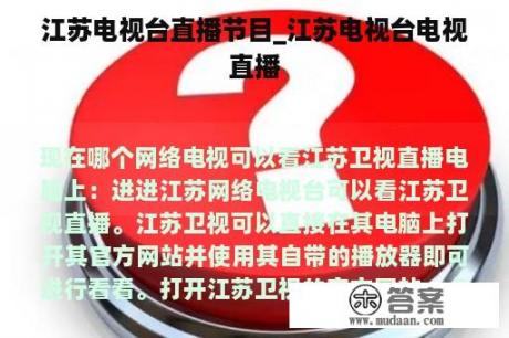 江苏电视台直播节目_江苏电视台电视直播