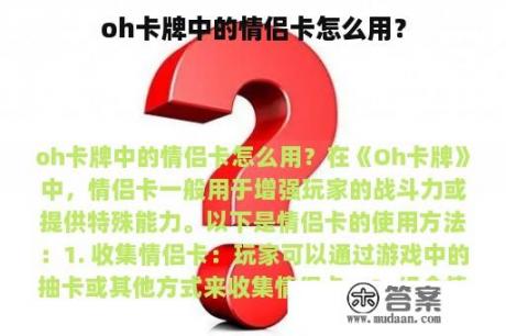 oh卡牌中的情侣卡怎么用？