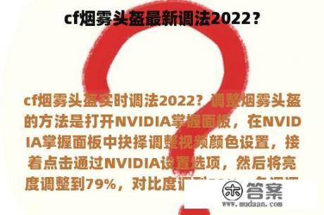 cf烟雾头盔最新调法2022？