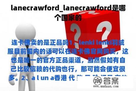 lanecrawford_lanecrawford是哪个国家的