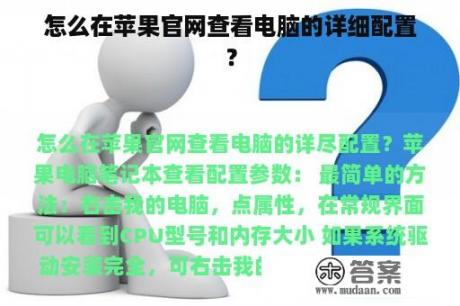 怎么在苹果官网查看电脑的详细配置？