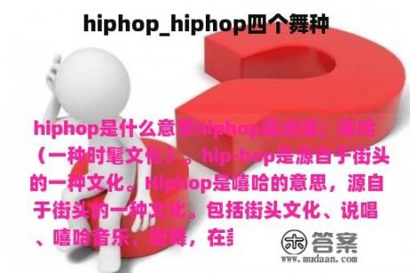 hiphop_hiphop四个舞种