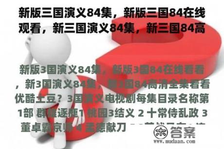 新版三国演义84集，新版三国84在线观看，新三国演义84集，新三国84高清全集观看优酷土豆？