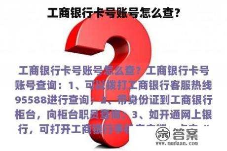 工商银行卡号账号怎么查？