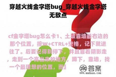 穿越火线金字塔bug_穿越火线金字塔无敌点