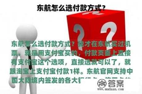 东航怎么选付款方式？