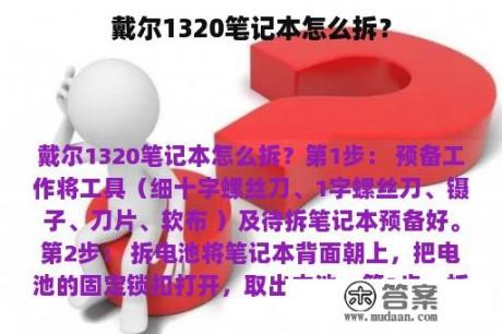 戴尔1320笔记本怎么拆？