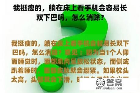 我挺瘦的，躺在床上看手机会容易长双下巴吗，怎么消除？