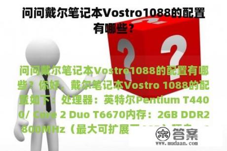 问问戴尔笔记本Vostro1088的配置有哪些？