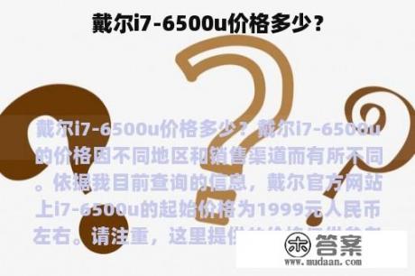 戴尔i7-6500u价格多少？