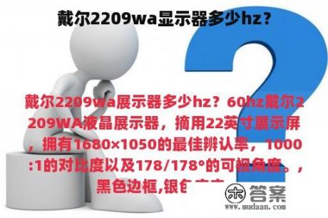 戴尔2209wa显示器多少hz？