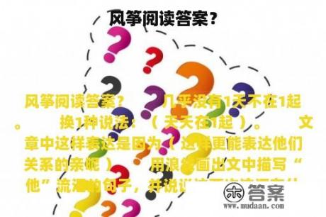 风筝阅读答案？